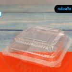 กล่องใส PG-00S ฝาล๊อค